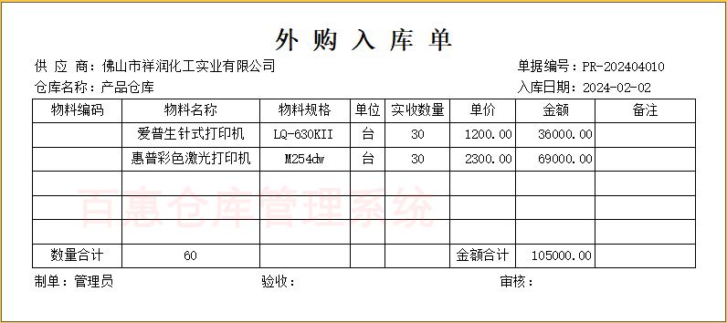 采购入库单