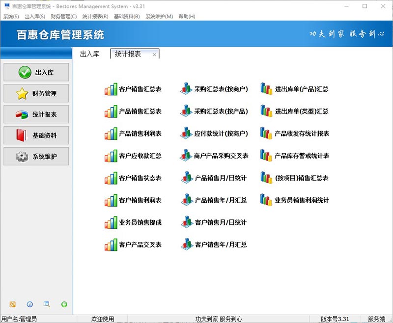 仓库管理系统统计报表