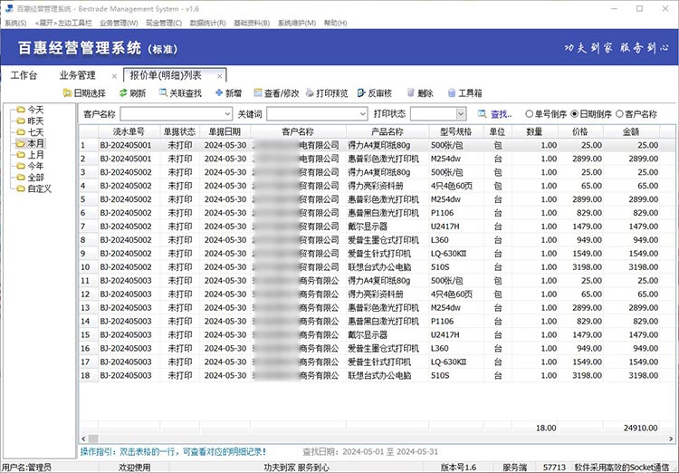 报价单据记录