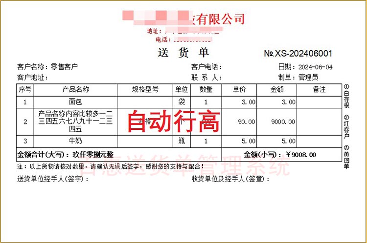 自动行高送货单格式