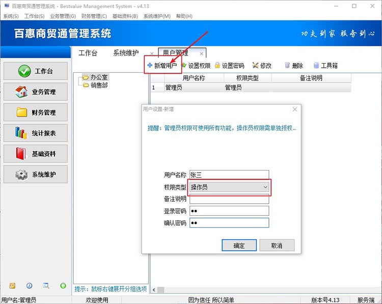 进销存系统创建用户