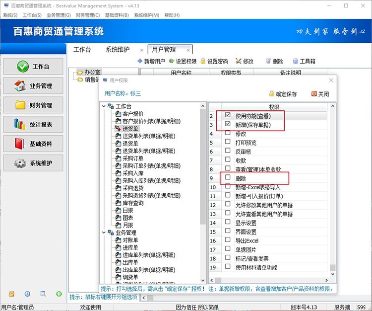 百惠商贸通进销存管理系统可以设置制单人的查看权限吗？只能开送货单不能删除怎么设置？