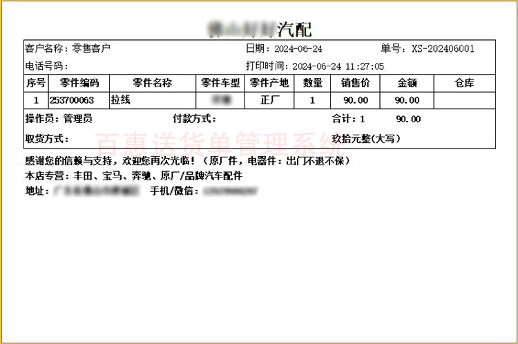 汽车配件用品销售单模板