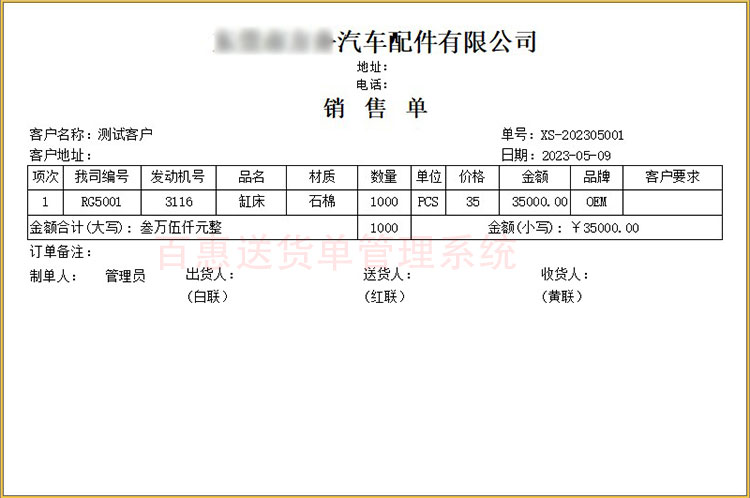 汽车配件用品销售单模板