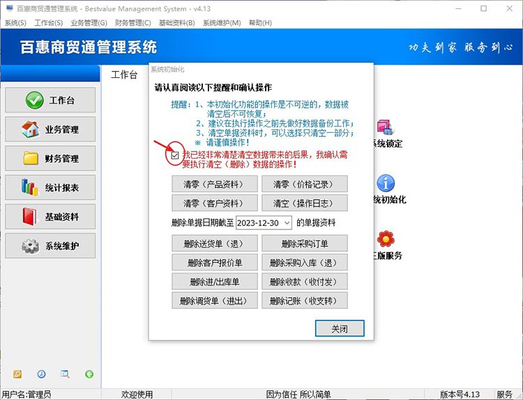 百惠送货单系统进销存软件可以删除往年的数据吗？如何删除历史进销存数据？