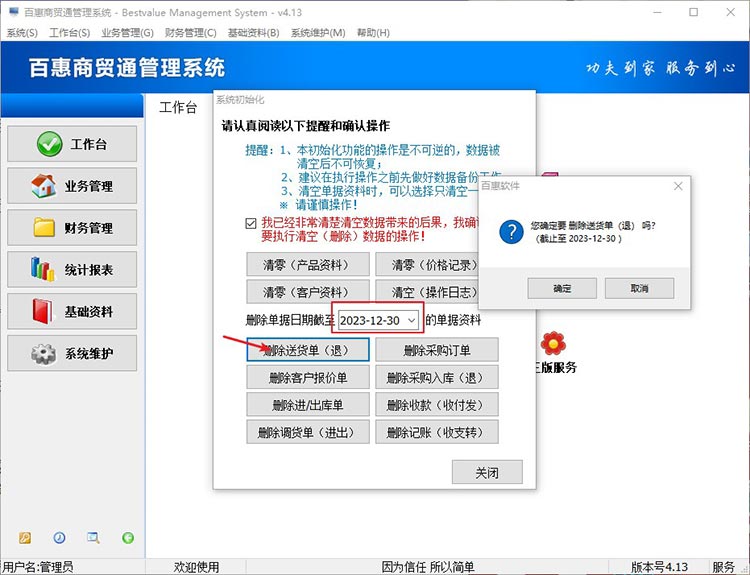 进销存软件数据清除