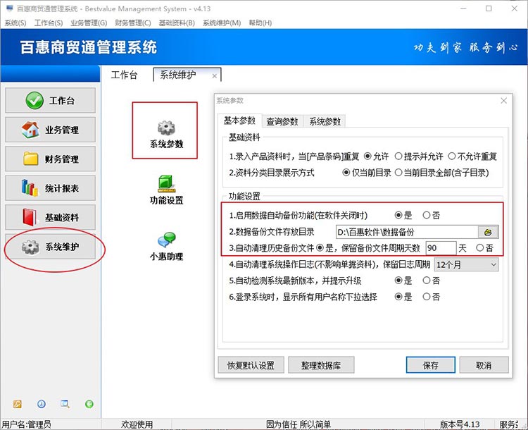 进销存系统自动备份设置