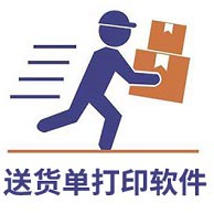 送货单打印软件免费版可以永久使用吗？