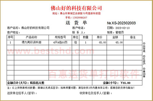 满意的送货单打印软件