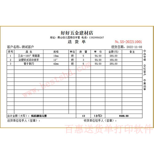 五金建材销售单打印软件哪个简单好用？