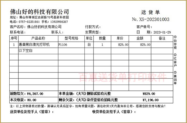 送货单欠款格式