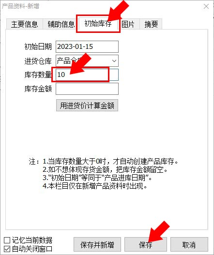 进销存系统录入初始库存