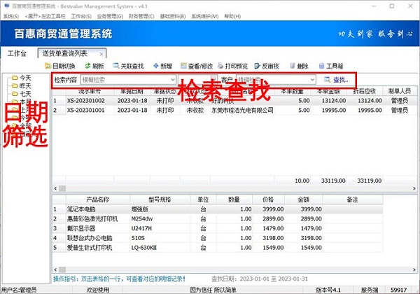 进销存系统查询送货单