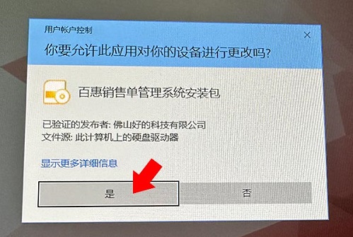 打开销售单系统安装程序