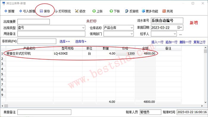 保存其他出库单