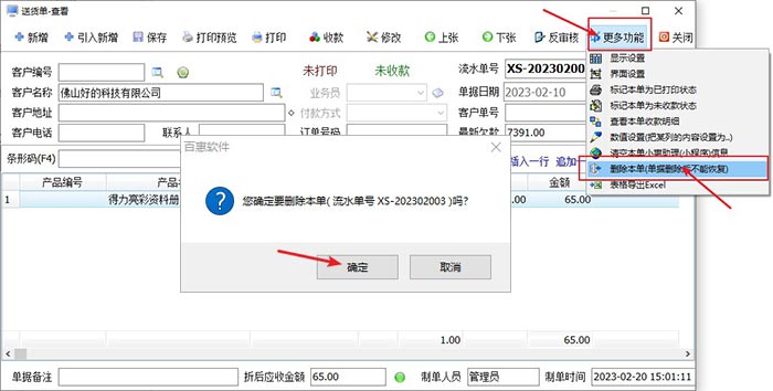 送货单系统删除单据