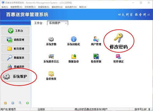 修改送货单管理系统登录密码