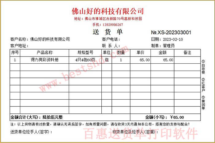 电脑打印送货单怎么打印？需要什么软件？