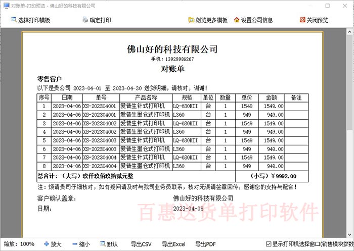 有什么软件打送货单还可以生成客户对账单？