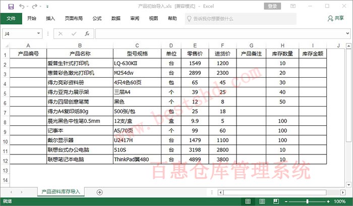 百惠仓库出入库管理系统如何做好初始库存导入工作？