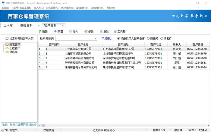 仓库管理系统之客户资料管理