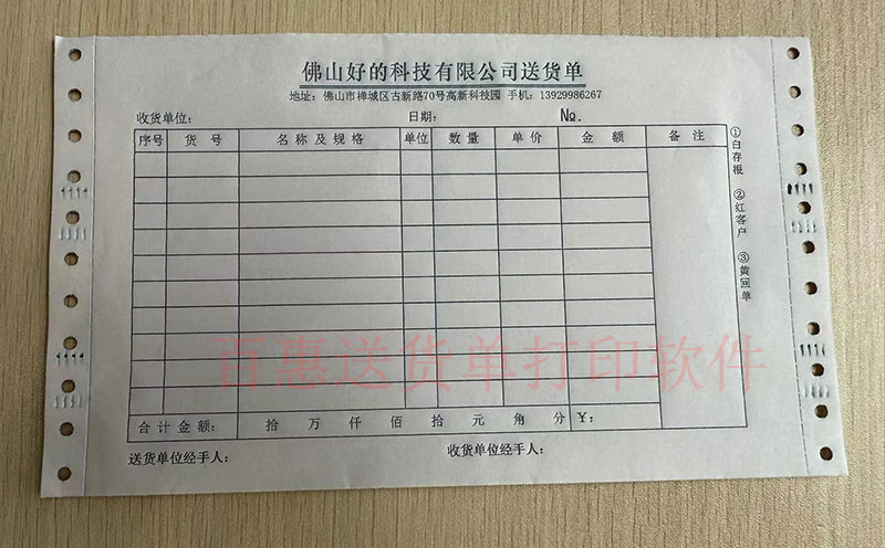 需要使用空白的送货单又不想定制印刷单据本？百惠送货单打印软件可以帮到你！