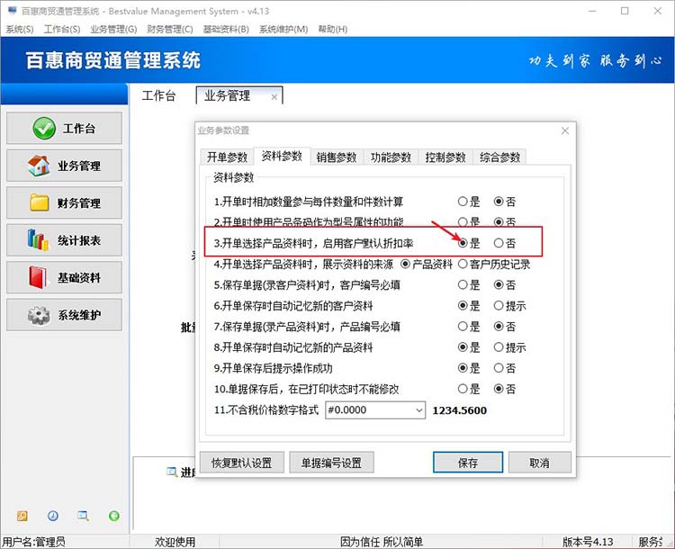 如何设置相同产品给客户有不同的折扣？百惠商贸通进销存系统是这样自动匹配客户折扣率