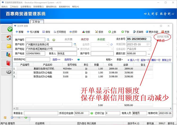 销存系统客户信用额度减少