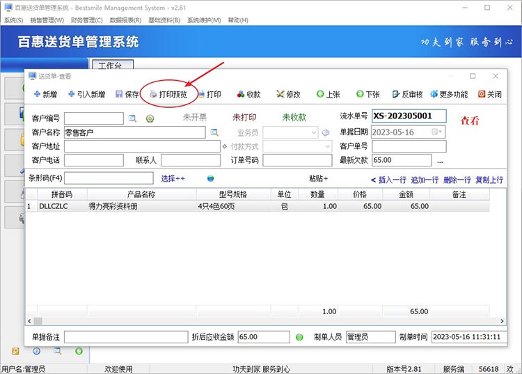打印预览送货单