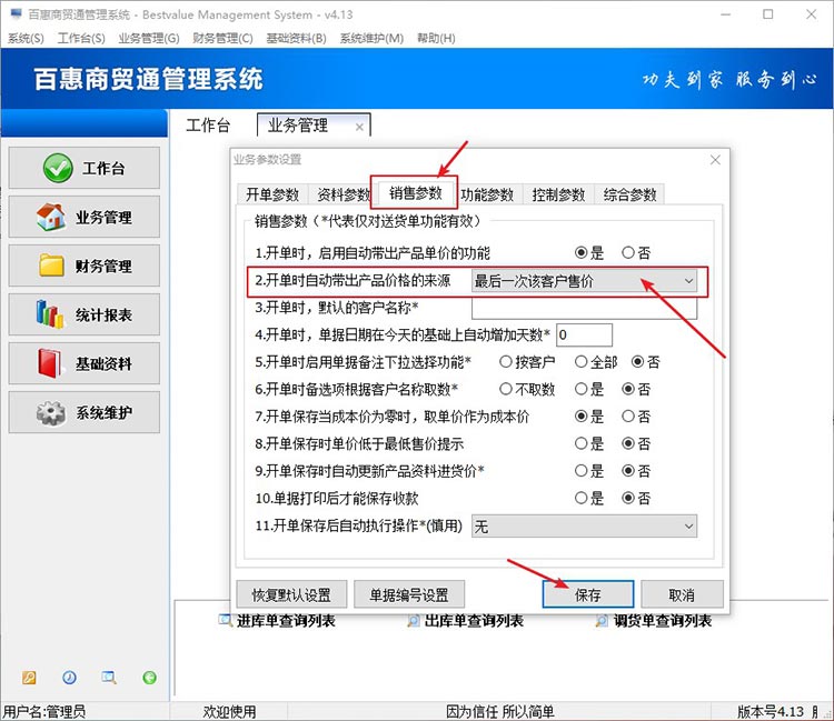 进销存设置价格参数