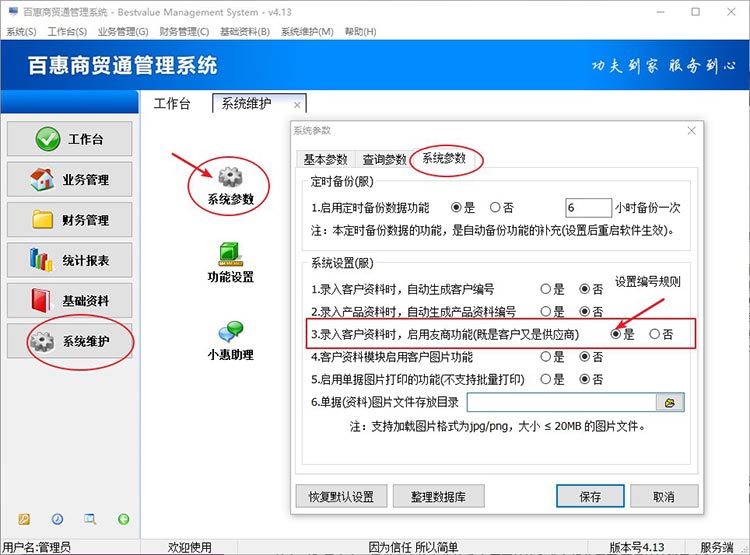 进销存开启友商功能
