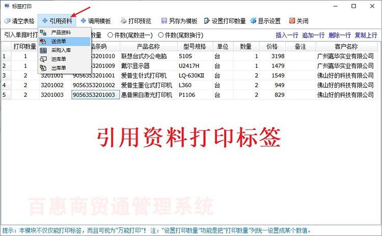 进销存引用单据打印标签