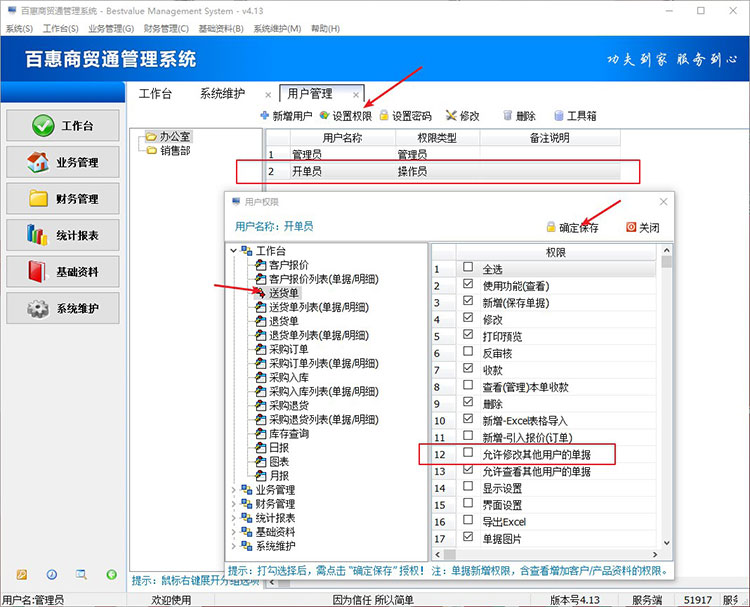 进销存系统如何设置不能修改别人开的单？这个进销存权限设置很实用！