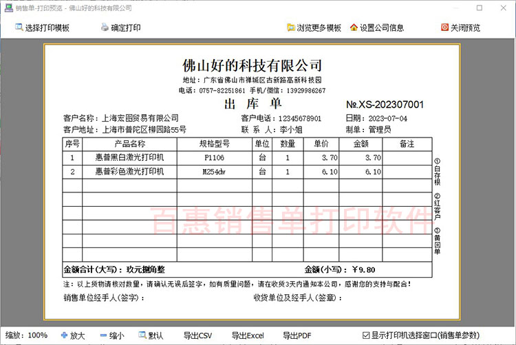 百惠销售单打印软件可以打印出库单吗？怎么打印出库单？