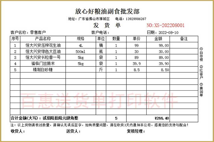 粮油副食品发货单模板