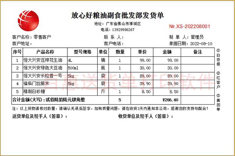 粮油副食品店销售送货单模板怎么写？销售发货打印软件免费下载