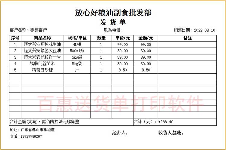 粮油副食品发货单模板