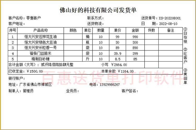 粮油副食品发货单模板