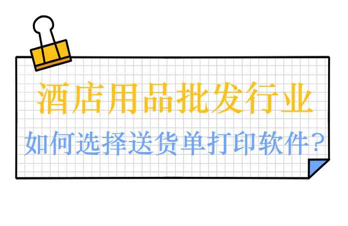 酒店用品、一次性餐具用品批发行业的送货单打印软件，销售、送货、对账，一套系统全搞定！