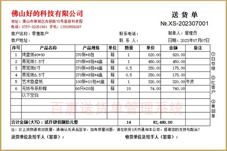 酒店用品批发行业送货单