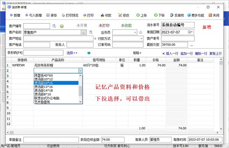 酒店用品批发行业送货单软件