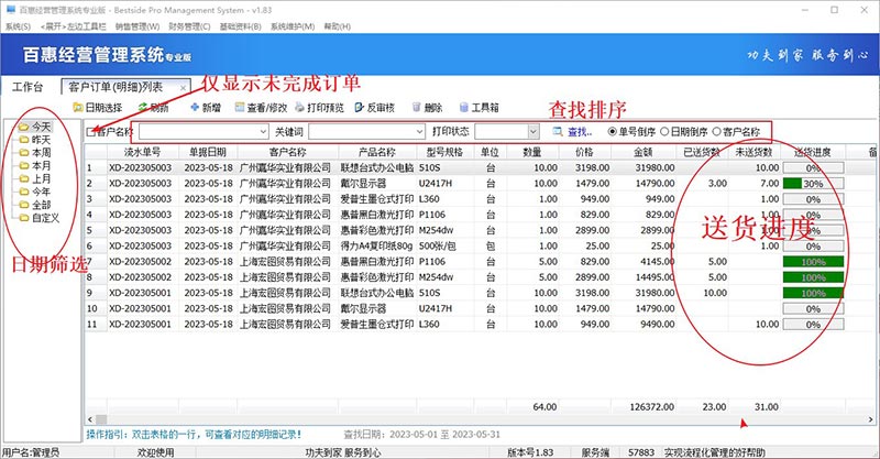 企业经营进销存订单进度管理