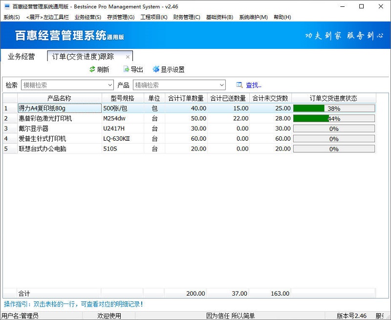 百惠经营管理系统通用版更新升级新版v2.46