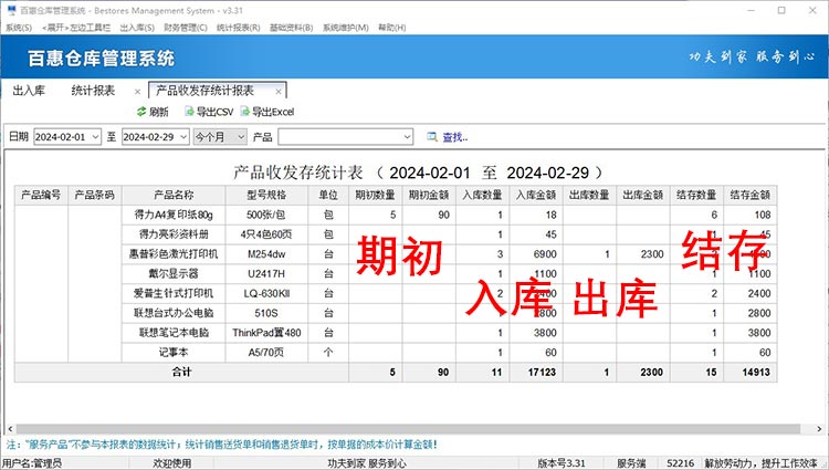 产品收发存统计报表
