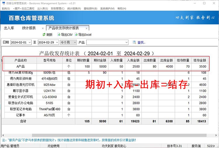 产品收发存统计报表库存计算