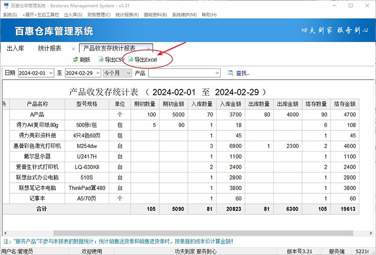 导出产品进销存台账Excel统计表