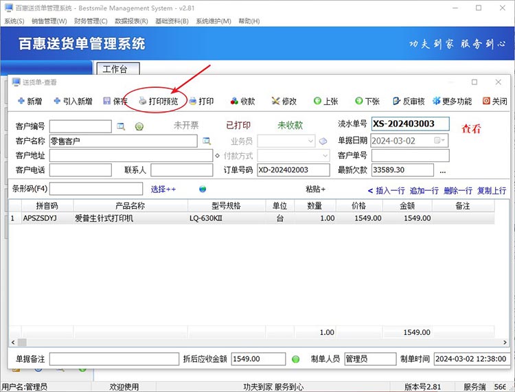 预览送货单格式