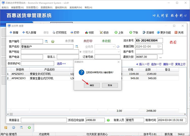 送货单同步到小程序