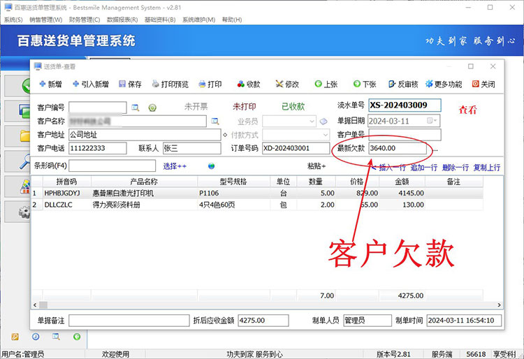 送货单客户欠款统计