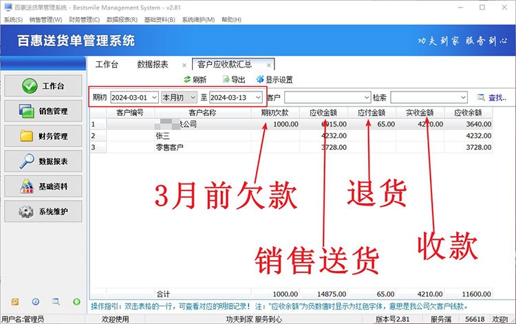 送货单客户欠款统计